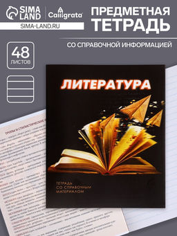 Тетрадь предметная 3D, 48 листов в линейку Литература, обложка мелованный картон, блок № 2, белизна 75% (серые листы) - Calligrata фото 5