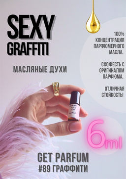 Масляные духи по мотивам Sexy Graffiti / Escada - Get parfum фото 3