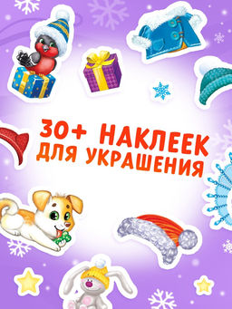 Книга с наклейками «Новогодние открытки», 12 стр.
