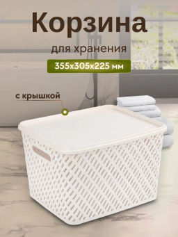 Корзина Плетенка (350*290*225) с крыш. бежев. М3552