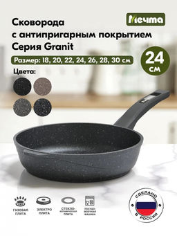 ГРАНИТ STAR Сковорода 24см, арт. 24803