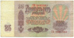 Банкнота 25 рублей 1961 года