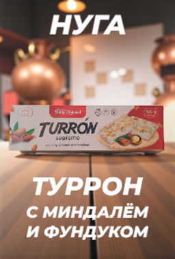 Туррон с миндалем и фундуком (Нуга с орехами), 100г