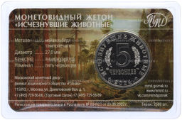 Монетовидный жетон 5 червонцев 2024 года ММД Исчезнувшие виды  Эласмотерий (Цветное покрытие)