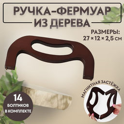 Ручка-фермуар для сумки, деревянная, на магнитах, с креплением, 27×12×2.5 см, коричневая