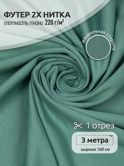 Футер 2х нитка петля Поликоттон стрейч 220г/м? Twill French Terry цв.S004 полынь в нарезке 3м
