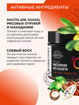 Массажная аромасвеча с афродизиаками "Шоколадное удовольствие" 60 мл SIBERINA