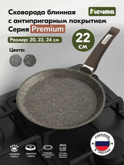 PREMIUM MOKKO Сковорода блинная 22см, арт. 12902