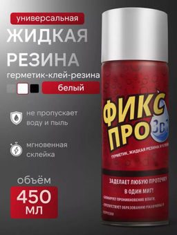 Жидкая резина Фикс про 3в1 белая