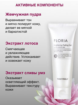TONYMOLY Осветляющий пилинг-гель для лица 150мл FLORIA Brightening Peeling Gel  фото 2