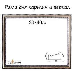 Рама для картин (зеркал) 30×40×2.8 см, пластиковая, Calligrata 6448, серебристый