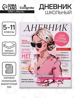 Дневник школьный для 5-11 классов, Стильная девушка, твёрдая обложка 7БЦ, матовая ламинация, выборочный лак, 48 листов
