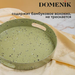 Поднос круглый STONE зеленый 30см - Domenik фото 5