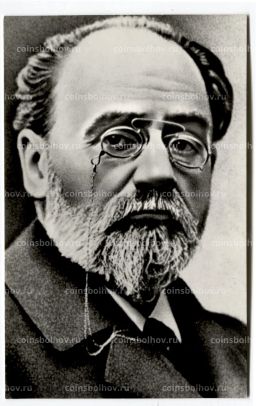Открытка Эмиль Золя