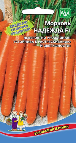 Морковь НАДЕЖДА F1  Сладкая! Отлично хранится! Невероятно урожайная! Не растрескивается! Отлично хранится!