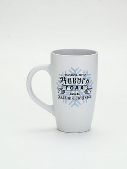 Кружка новогодняя Чудесного года, матовая, 530 мл
