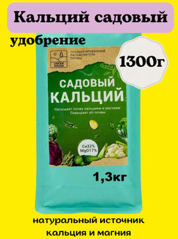 Кальций садовый 1300гр