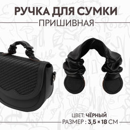 Цена за 3 шт. Ручка для сумки, пришивная, 18 3,5 см, цвет чёрный