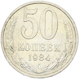 Монета 50 копеек 1984 года