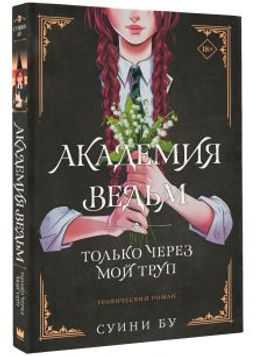 Академия ведьм. Только через мой труп - Аст фото 2