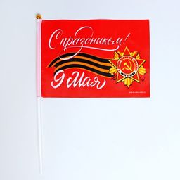 Цена за 10 шт. Флаг С праздником! 21х14см