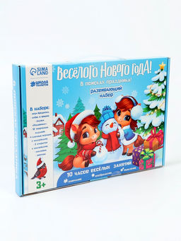 Развивающий набор «Весёлого Нового года»