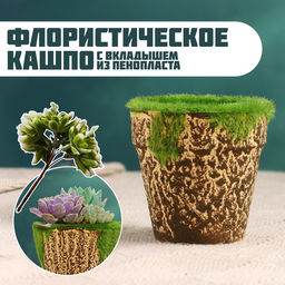 Цена за 4 шт. Флористическое кашпо «Трапеция», 6×6×6 см, пластик, с вкладышем из пенопласта