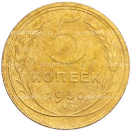 Монета 5 копеек 1930 года
