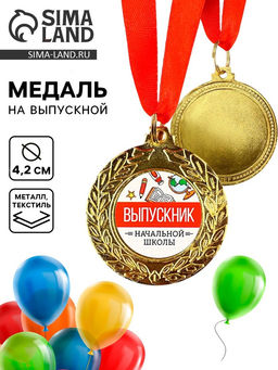 Медаль школьная на выпускной «Выпускник начальной школы», d=4.2 см