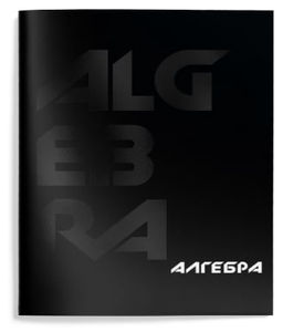 Цена за 2 шт. Тетрадь 48 л. А5 клетка, на скрепке, Schoolformat TOTAL BLACK Алгебра мелованный картон, з...
