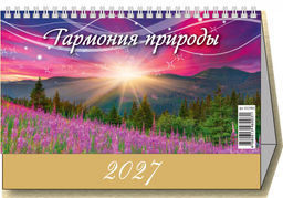 Календарь - домик настольный, 200*140мм, 2027г. "Гармония природы" (0927002)