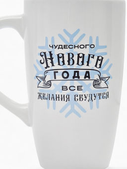 Кружка чайная новогодняя «Чудесного года», 530 мл