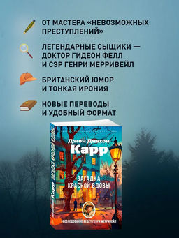 Загадка Красной Вдовы. Карр Дж. - Азбука фото 4