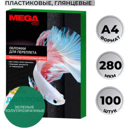 Обложки для переплета пластиковые зел. А4,280мкм,100шт/уп