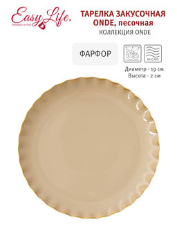 Тарелка закусочная Onde, песочная, 19 см