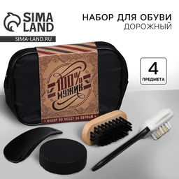 Подарочный набор дорожный для обуви 100% мужик: щётка 2 шт., губка, лопатка