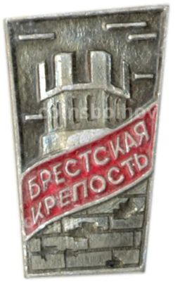 Значок Брестская крепость