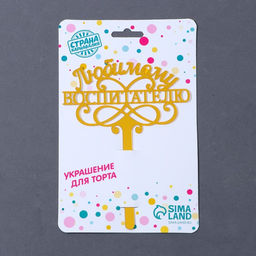 Топпер акрил Любимому воспитателю, 15 см - Страна карнавалия фото 3