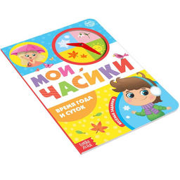 Цена за 4 шт. Книга с часиками картонная «Время года и суток» 10 стр.