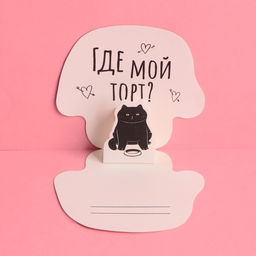 Цена за 5 шт. Открытка с дополнительным элементом С ДР, кот, 9,5 9,3 см - Дарите счастье фото 2