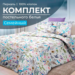 Комплект постельного белья Семейный, перкаль (Каролина )