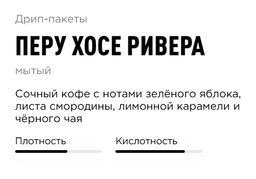 Дрип-пакеты Tasty Coffee Перу Хосе Ривера набор 10 пакетиков  фото 3