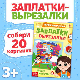 Книжка Заплатки - вырезалки. Яркие фигуры, 44 стр., 20 картинок