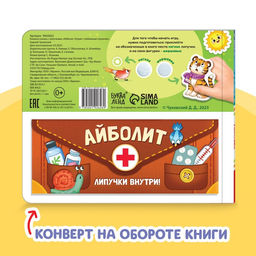 Книжка сказка с липучками Айболит. Играй с любимыми героями!, Корней Чуковский - Буква-ленд фото 7