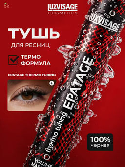 LuxVisage Тушь для ресниц объемная LUXVISAGE EPATAGE thermo tubing 8г.  фото 2