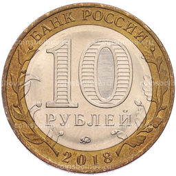 Монета 10 рублей 2018 года ММД Российская Федерация  Курганская область