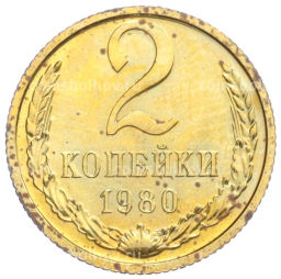 2 копейки 1980 года