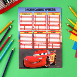 Цена за 20 шт. Расписание занятий, А4, Тачки