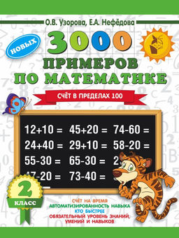 3000 примеров по математике. 2 класс. Счет в пределах 100. Новые примеры