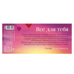 Цена за 2 шт.Чековая книжка для пар Все для тебя, 18+